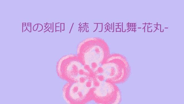【オルゴール】閃の刻印 / 続 刀剣乱舞-花丸- смотреть онлайн