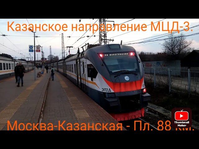 Казанское направление МЦД-3. Ускоренная ЭП2Д-0129. Маршрут : Москва-Казанская - Пл. 88-ой километр. смотреть онлайн