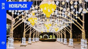 Комплексное украшение города Ноябрьск к Новому году | 2024