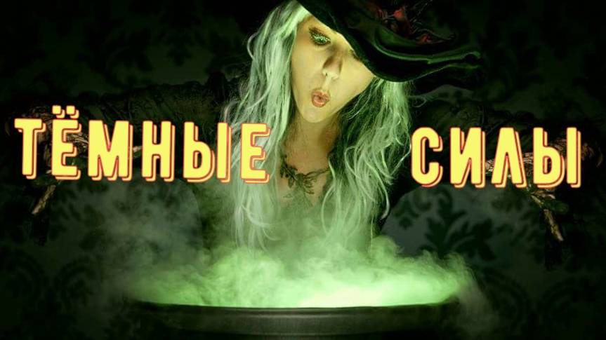 Тёмные силы смотреть онлайн