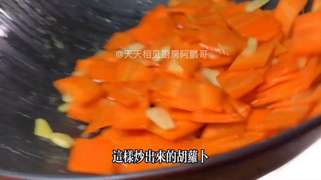 萬萬沒想到，胡蘿蔔這樣做居然這麼好吃，連挑食的小朋友都喜歡吃【天天相見廚房阿鵬哥】#胡蘿蔔，#胡蘿蔔做法，#胡蘿蔔炒肉，胡蘿蔔炒肉料理，胡蘿蔔炒肉食譜，carrot Fried Meat Recip смотреть онлайн