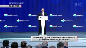 Владимир Путин: «Либерализм изменился до неузнаваемости, до абсурда». Актуально. 27.10.2022