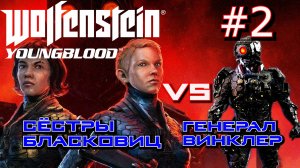 БОЙ С ГЕНЕРАЛОМ ВИНКЛЕРОМ. ПРОМЕНАД. ДОРОГА К КАТАКОМБАМ. Прохождение Wolfenstein Youngblood #2