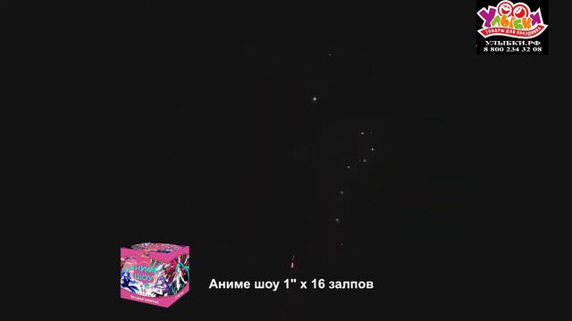 Батарея салютов "Аниме шоу" - 16 залпов/1" смотреть онлайн