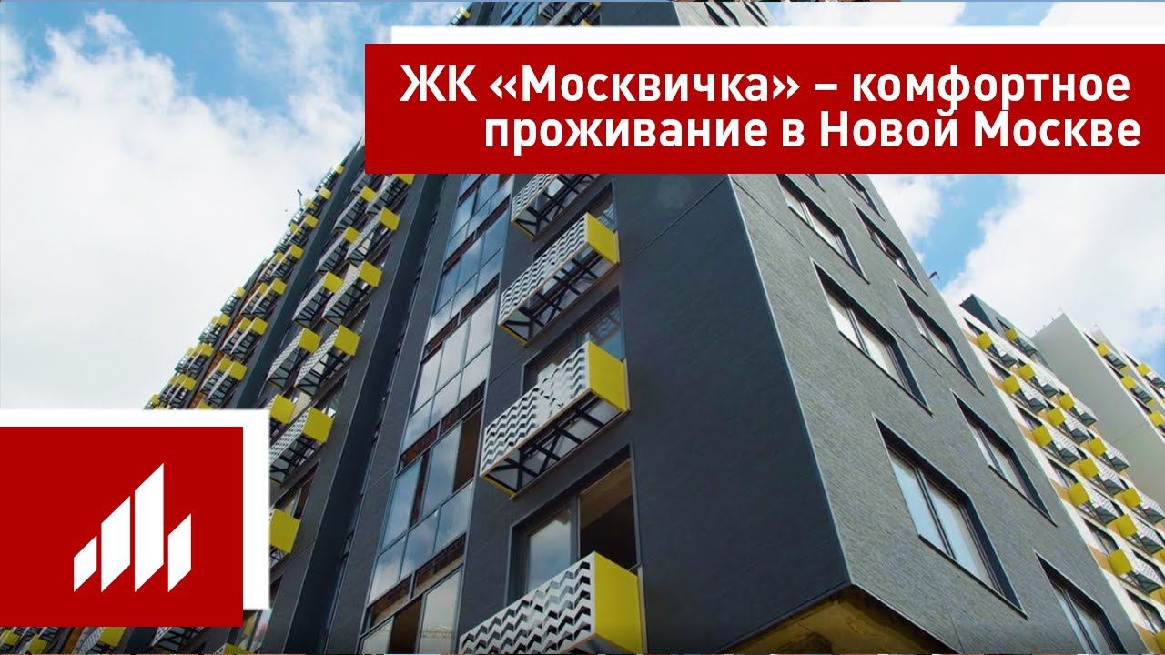 ЖК «Москвичка» – комфортное проживание в Новой Москве смотреть онлайн