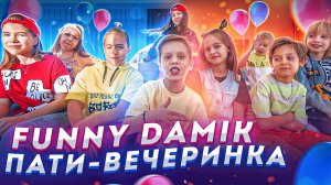 FUNNY DAMIK - ПАТИ ВЕЧЕРИНКА (Премьера клипа 2022)