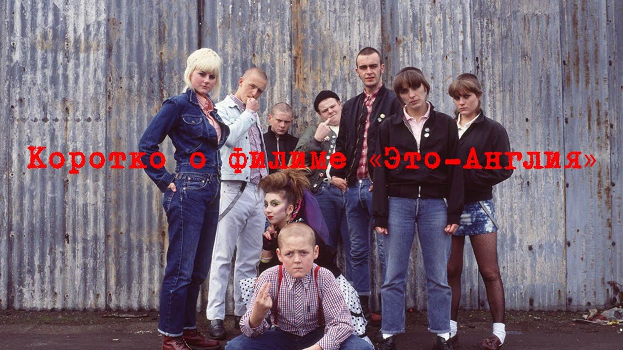Коротко о... "Это Англия" (This is England 2006) смотреть онлайн