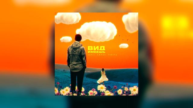 Sanji, Джиос, Рекард — Вид имеешь