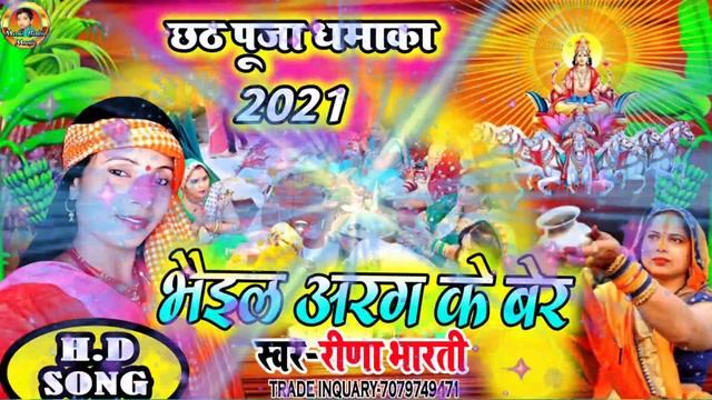 #naya chhath git 2021#अरग के बेर #रीना भरती क छठ गीत#Mahi babu music смотреть онлайн