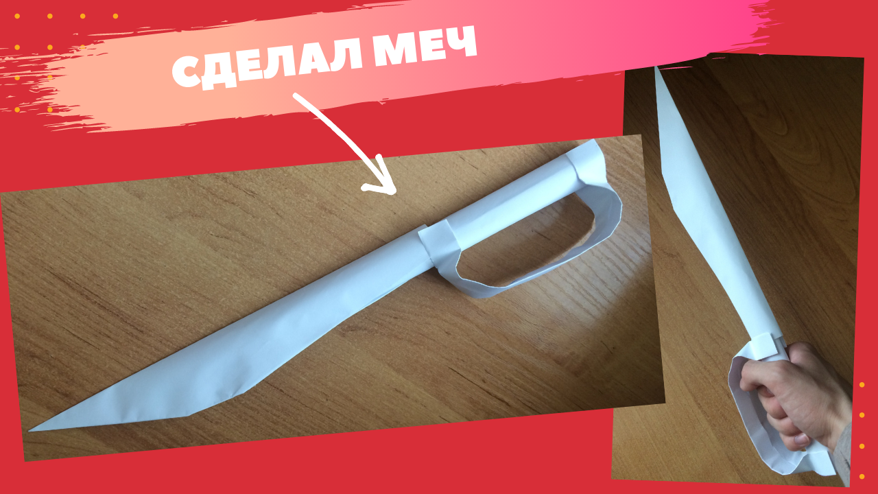 DIY КАК СДЕЛАТЬ БУМАЖНЫЙ МЕЧ , МЕЧ ОРИГАМИ ЛЕГКО смотреть онлайн