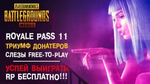 PUBG MOBILE: 11 СЕЗОН RP – Самый лучший! Но за что же вы так с простыми игроками??? Обзор и слезы.