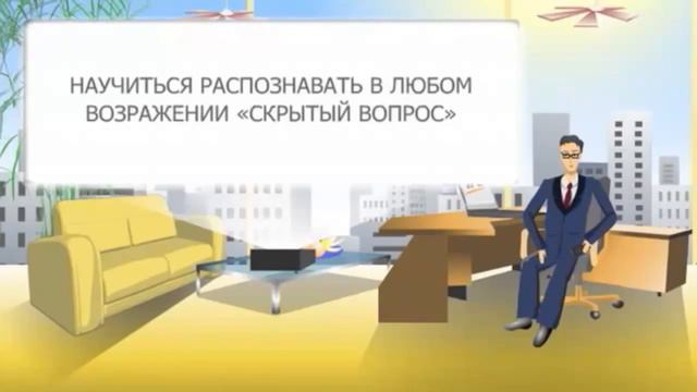 Урок №5 Возражения Откуда они берутся смотреть онлайн
