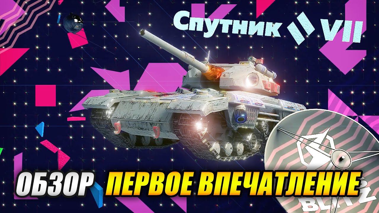 "СПУТНИК" - Первое впечатление. Обзор. (Tanks Blitz | Танки Блиц) смотреть онлайн