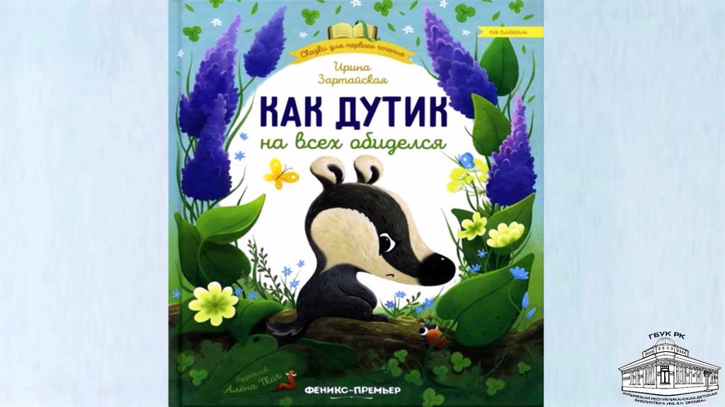Ирина Зартайская «Как Дутик на всех обиделся»