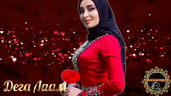 Милана Эдилсултанова Деган лаам