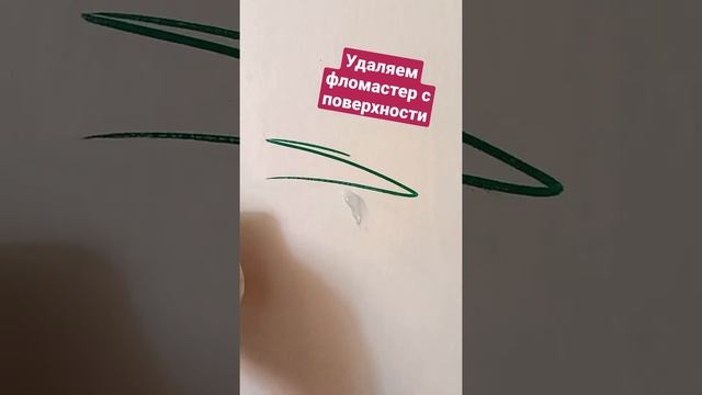 удалить фломастер с поверхности просто и быстро