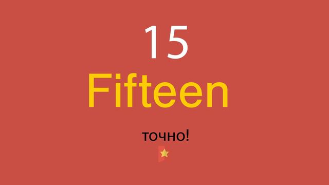 15 по-английски