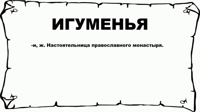 ИГУМЕНЬЯ - что это такое? значение и описание смотреть онлайн