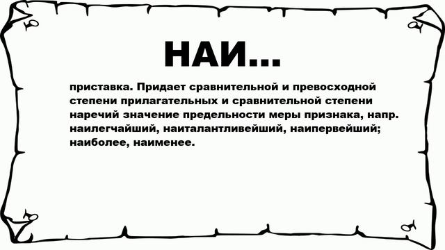 НАИ... - что это такое? значение и описание смотреть онлайн