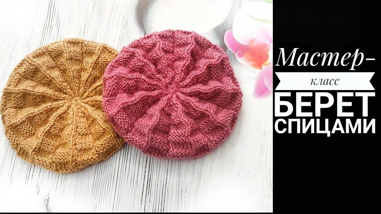 МК Берет спицами для куклы смотреть онлайн