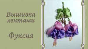 Вышивка лентами ФУКСИЯ. Подробный мастер-класс.