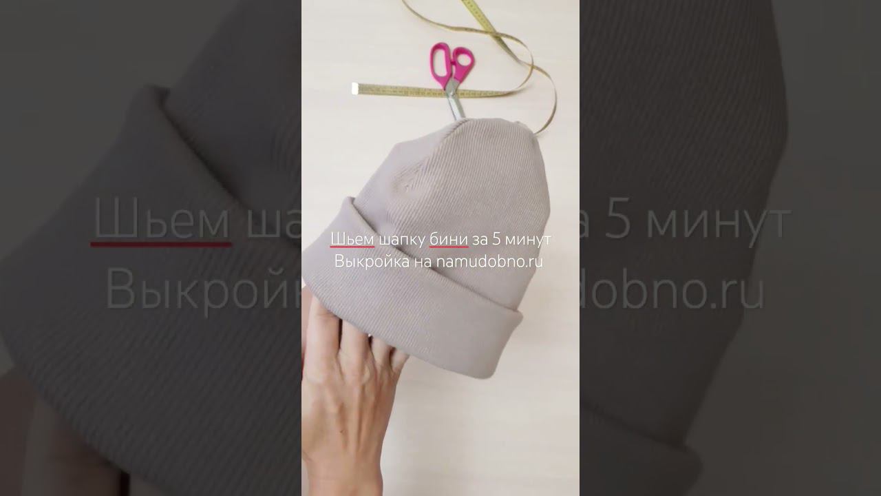 Шьём шапку бини за 5 минут. выкройка на namudobno.ru смотреть онлайн