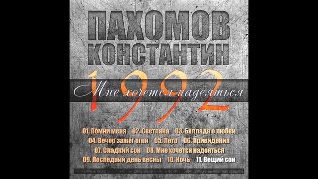 Константин Пахомов - Вещий сон смотреть онлайн