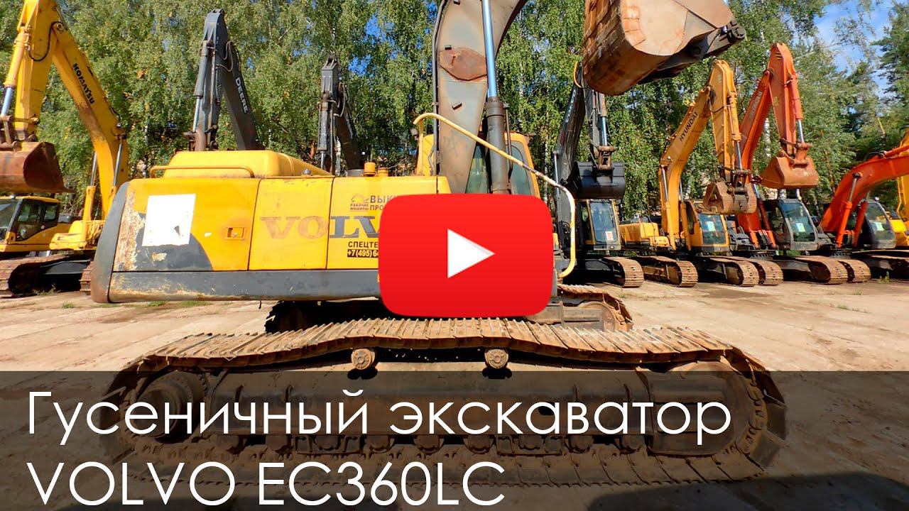 Обзор гусеничного экскаватора VOLVO EC360LC- 2007 г.в. смотреть онлайн