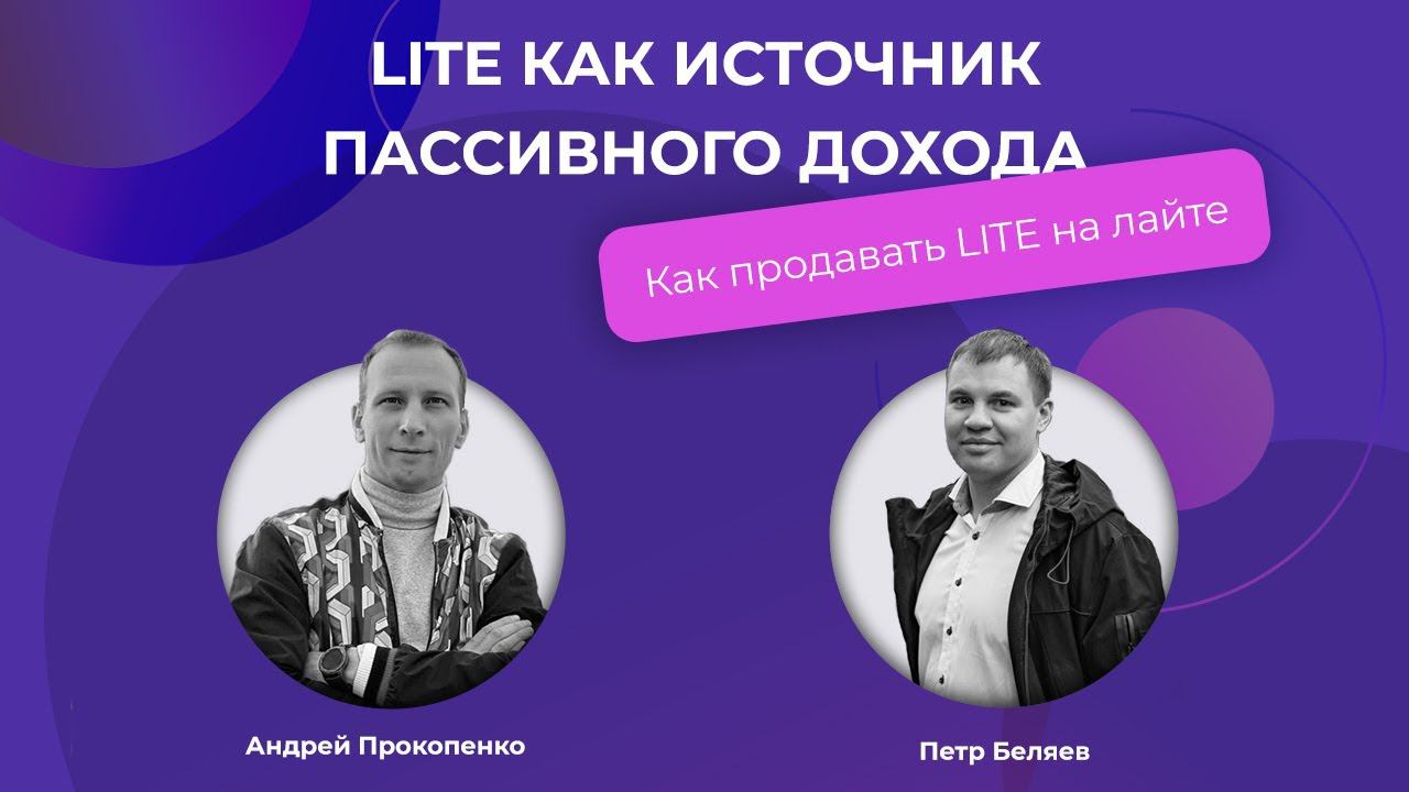 14 января 2021 | LITE как источник пассивного дохода. Как продавать LITE на лайте смотреть онлайн