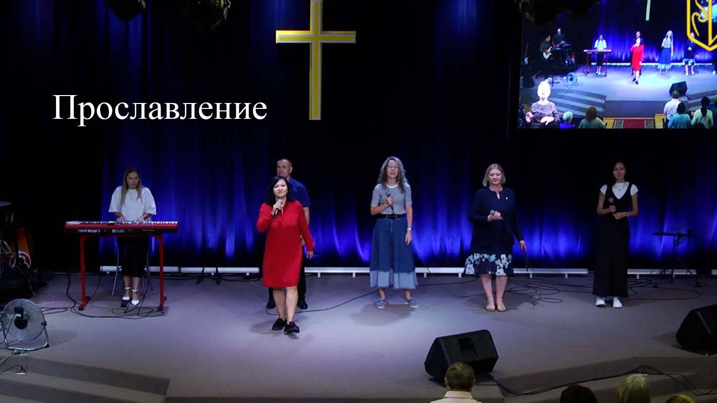 Прославление | 25 августа 2024 смотреть онлайн