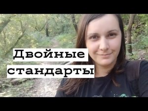 Почему женщины относятся к мужчинам как к...? Или двойные женские стандарты