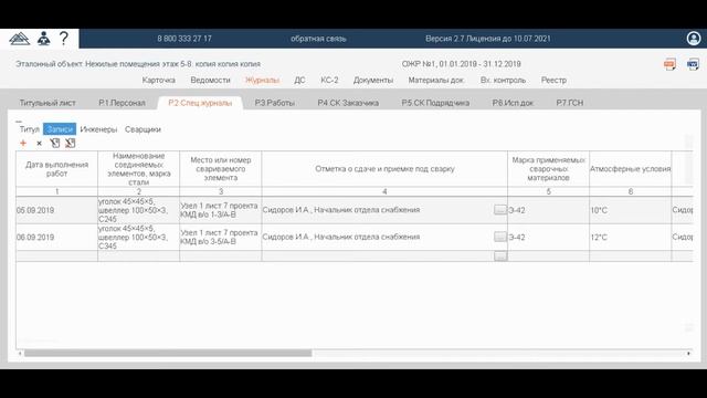 Журнал сварочных работ в Адепт:Исполнительная документация смотреть онлайн