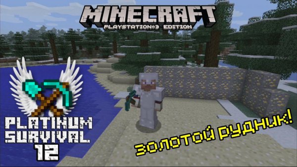 Minecraft PS3 | Platinum Survival - Золотой рудник!