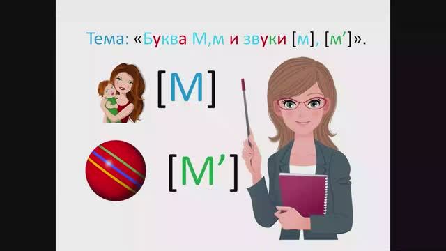 ＂Буква Мм и звуки [м] [м']＂ 1 класс. Обучение грамоте. Учитель Михайлова Людмила. [6iItODhlOAA] смотреть онлайн