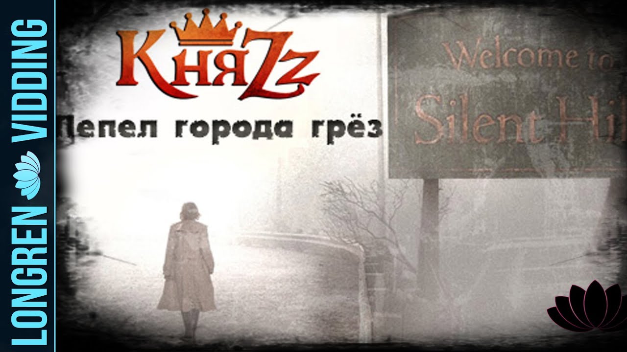 КняZz - Пепел города грёз. Silent Hill Fanvid