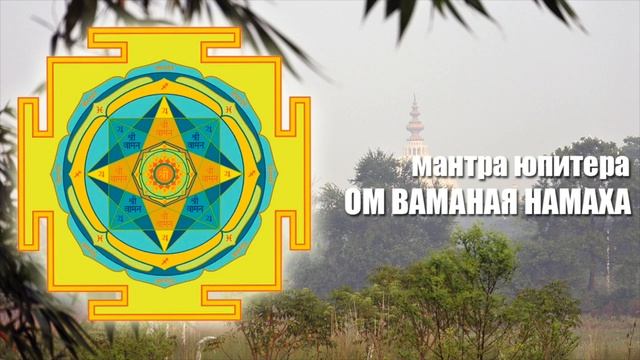 Мантра Юпитера. Гармонизация и усиление Юпитера в гороскопе смотреть онлайн