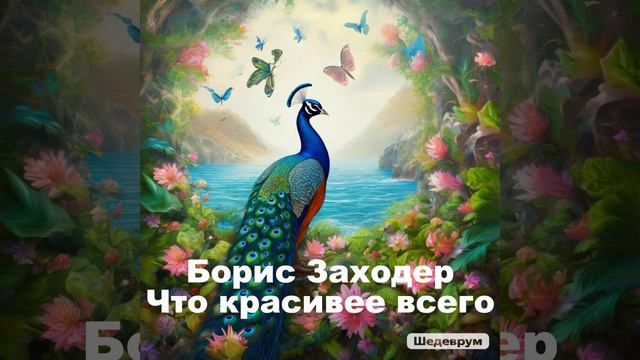 Б. Заходер, Что красивее всего смотреть онлайн