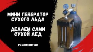 Мини генератор сухого льда