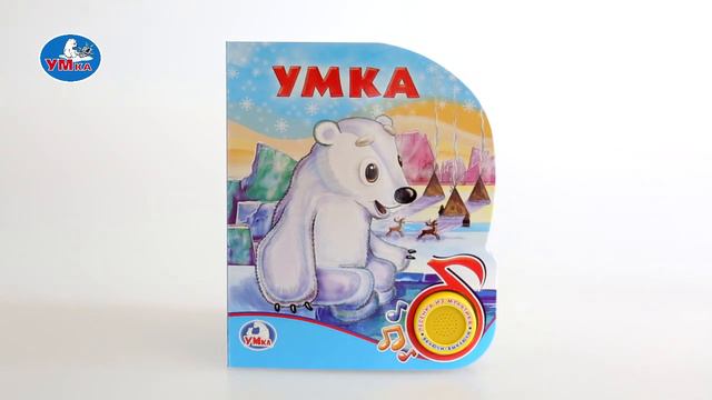 "УМка". Книжка "Умка", 1 кнопка (259656) смотреть онлайн