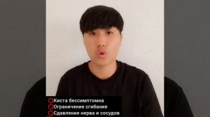 Киста Бейкера/Доктор Пак