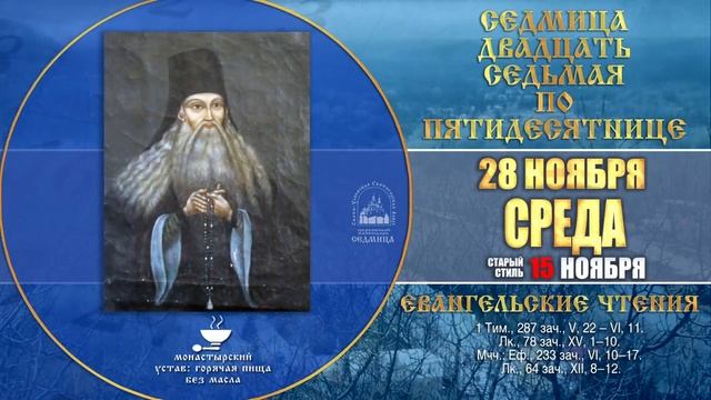 Мультимедийный православный календарь 26 ноября - 2 декабря 2018 года смотреть онлайн