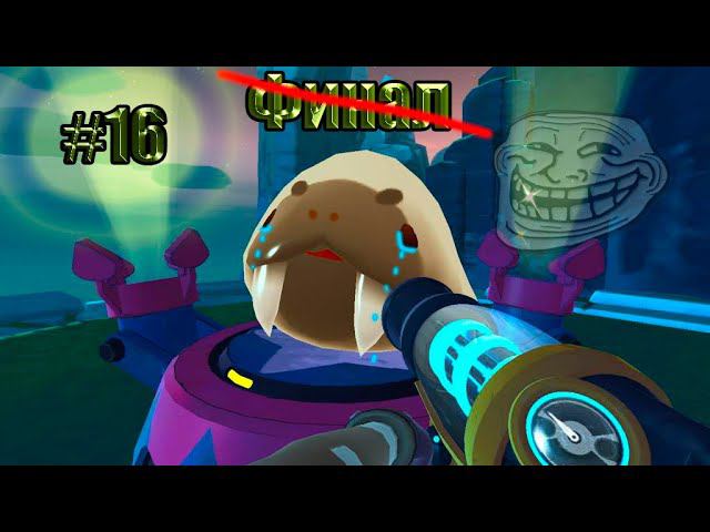 Slime Rancher#15 Конец сюжета, но не конец прохоэдения смотреть онлайн