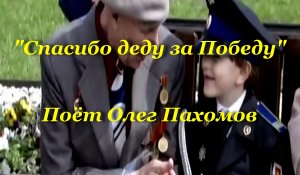 Спасибо деду за Победу