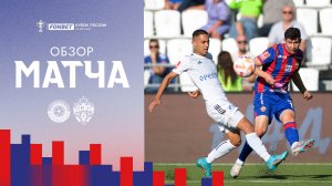 «Оренбург» – ПФК ЦСКА | Все ШЕСТЬ голов матча