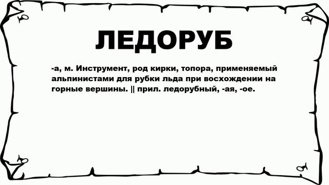 ЛЕДОРУБ - что это такое? значение и описание смотреть онлайн