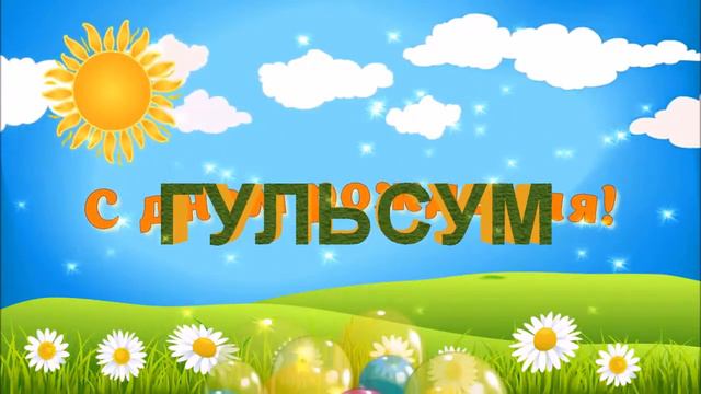 С ДНЁМ РОЖДЕНИЯ ГУЛЬСУМ ! смотреть онлайн