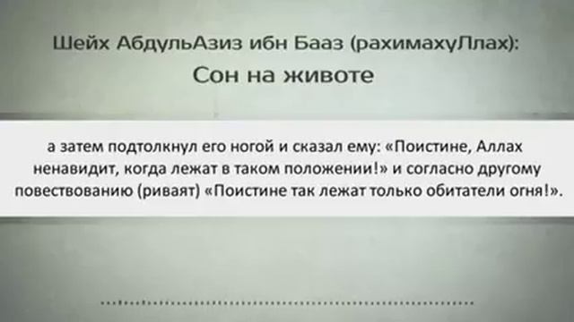 Шейх Абдуль Азиз ибн Бааз (Рохьимах1уЛлох1) - Сон на животе смотреть онлайн