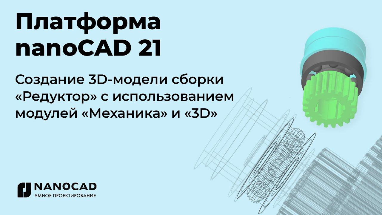 Создание 3D-модели сборки «Редуктор» в nanoCAD 21 с использованием модулей «Механика» и «3D»