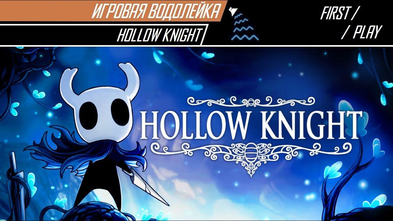Игровая Водолейка - Hollow Knight - Впервые пробуем полого рыцаря