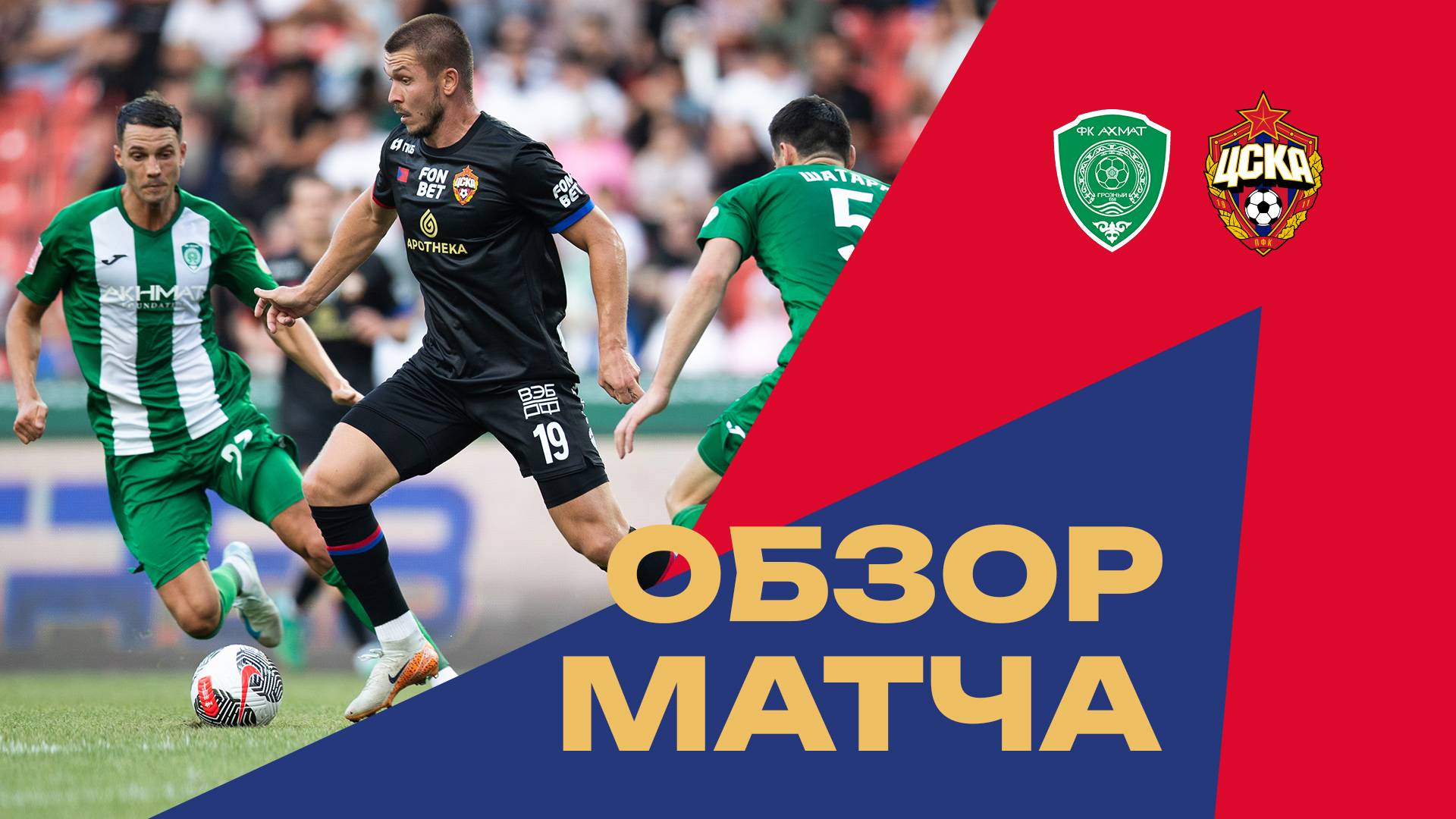 Ахмат – ПФК ЦСКА | Обзор матча смотреть онлайн
